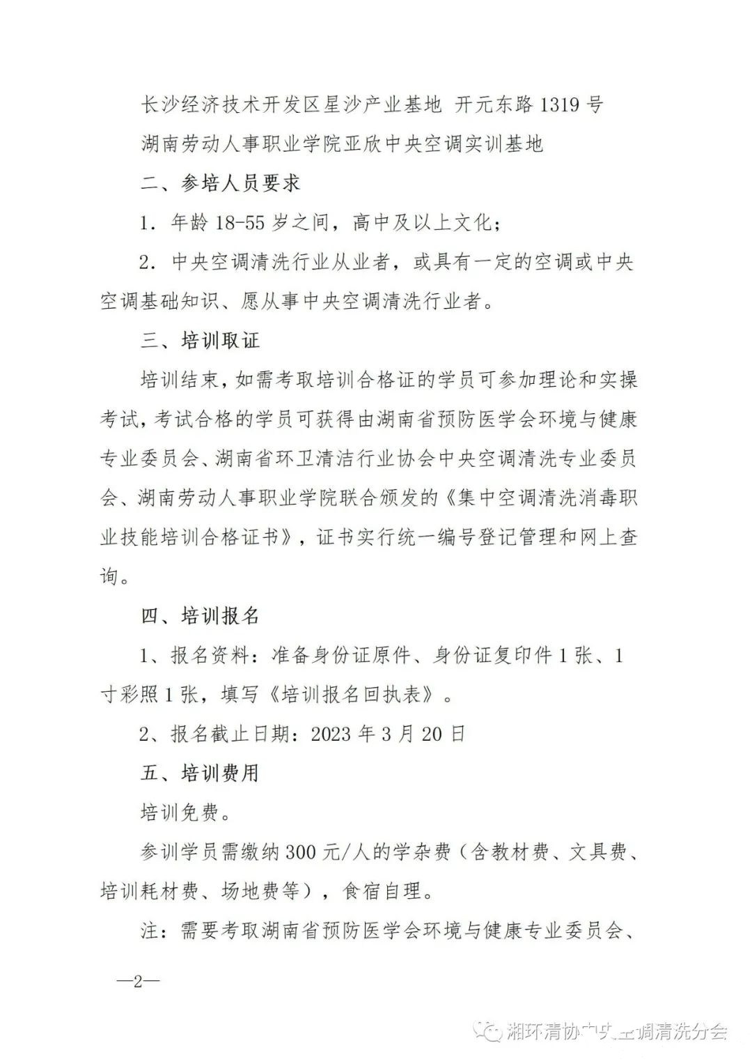【主要通知】第二十二期湖南省集中空调洗濯消毒职业手艺培训开班啦！(图2)