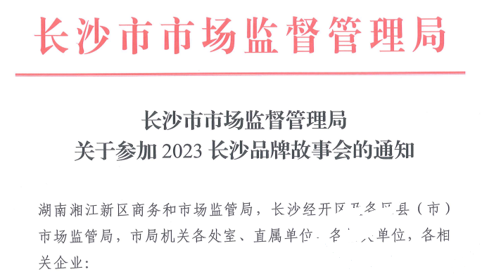 征途国际应邀加入2023长沙品牌故事会(图1)