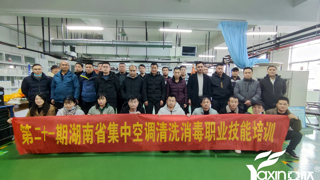 【新闻快讯】第二十一期湖南省集中空调洗濯消毒职业手艺培训圆满落幕！！